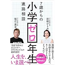 Amazon.co.jp: 小学ゼロ年生 7歳からの進路相談 : 堀江貴文